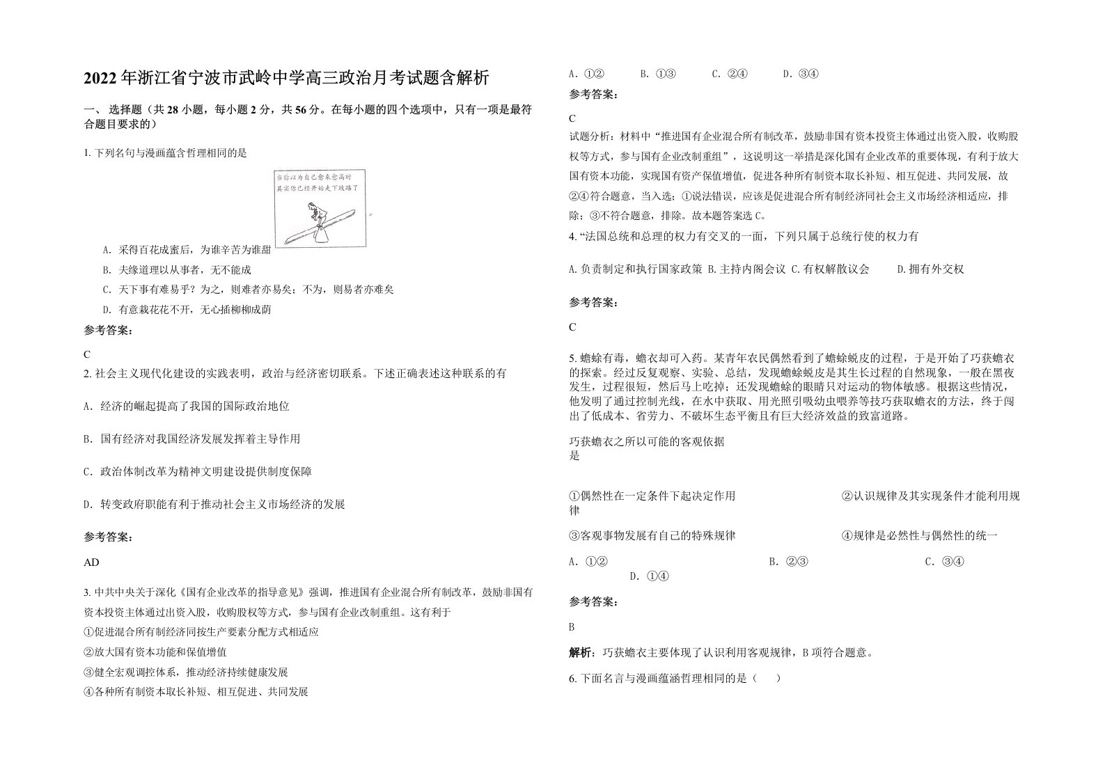 2022年浙江省宁波市武岭中学高三政治月考试题含解析