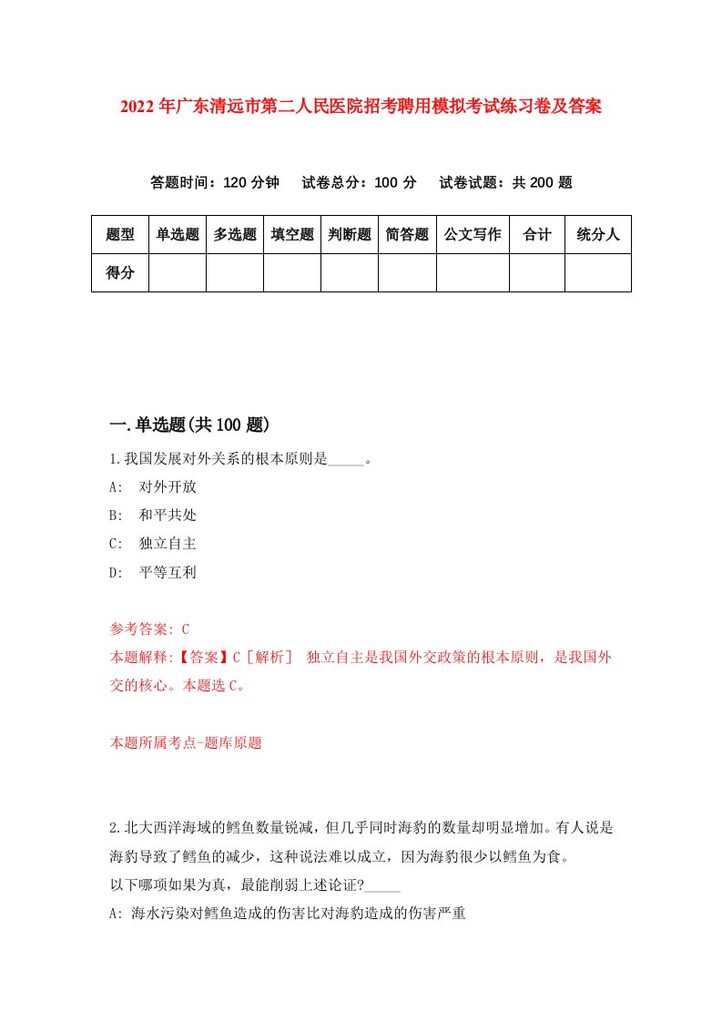 2022年广东清远市第二人民医院招考聘用模拟考试练习卷及答案第8期