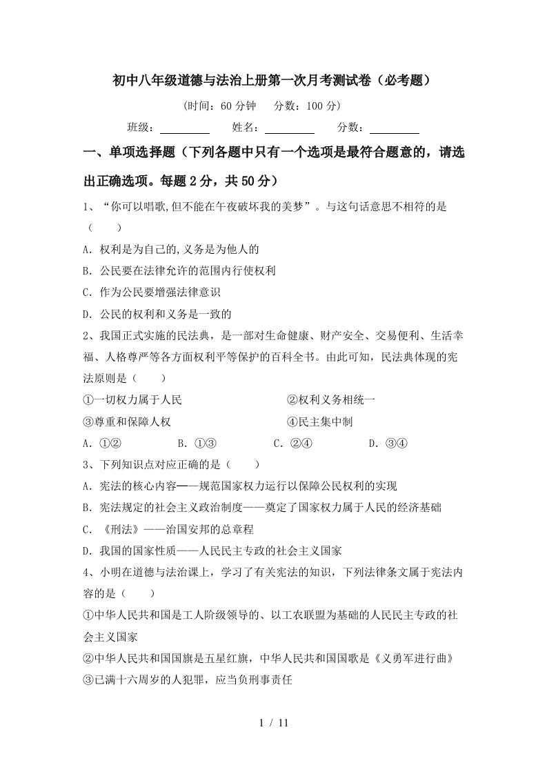 初中八年级道德与法治上册第一次月考测试卷必考题