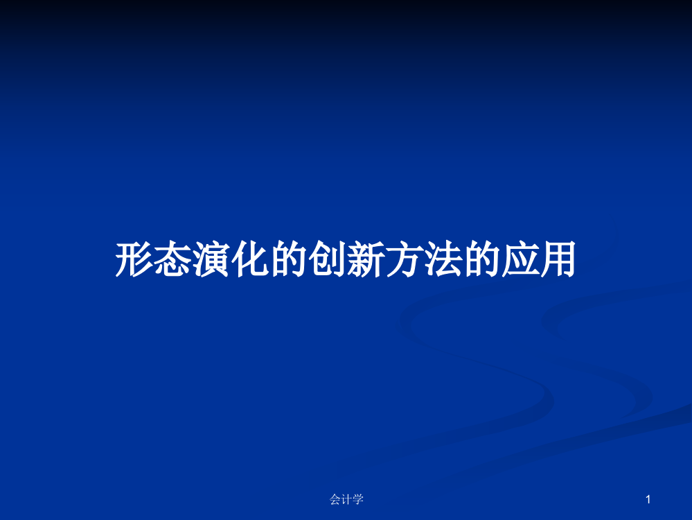 形态演化的创新方法的应用课件教案