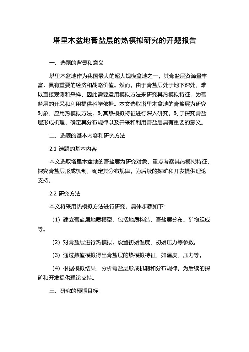 塔里木盆地膏盐层的热模拟研究的开题报告