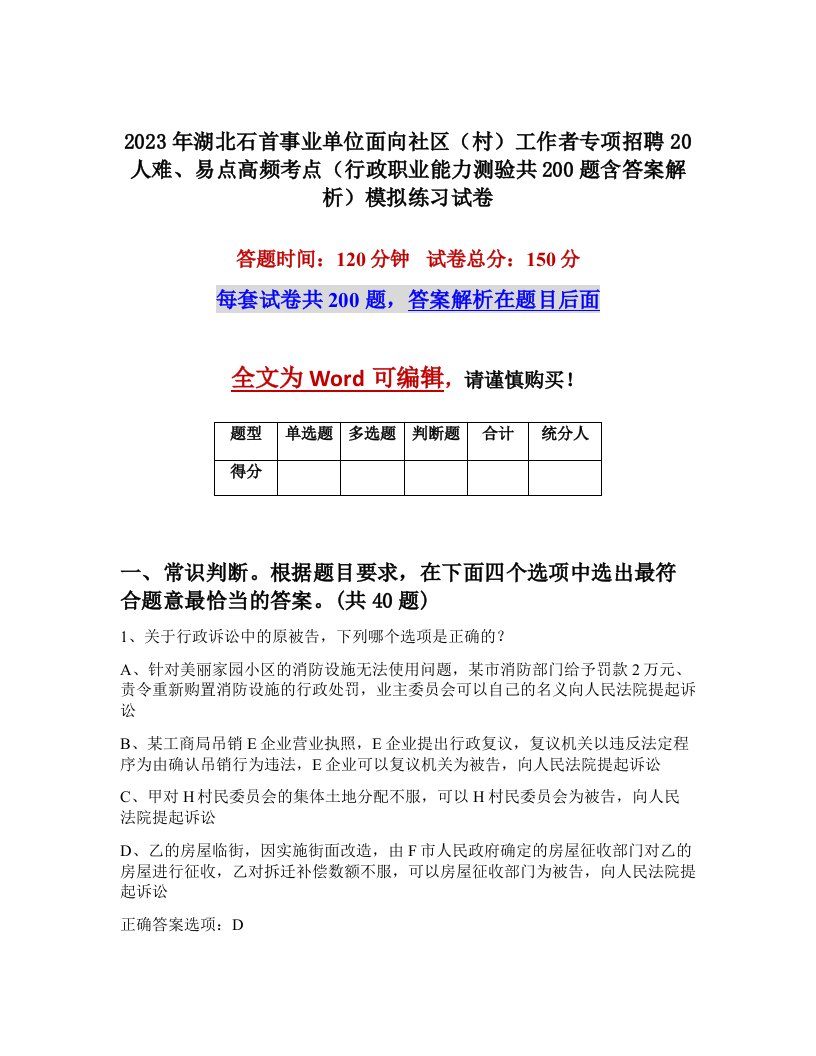 2023年湖北石首事业单位面向社区村工作者专项招聘20人难易点高频考点行政职业能力测验共200题含答案解析模拟练习试卷