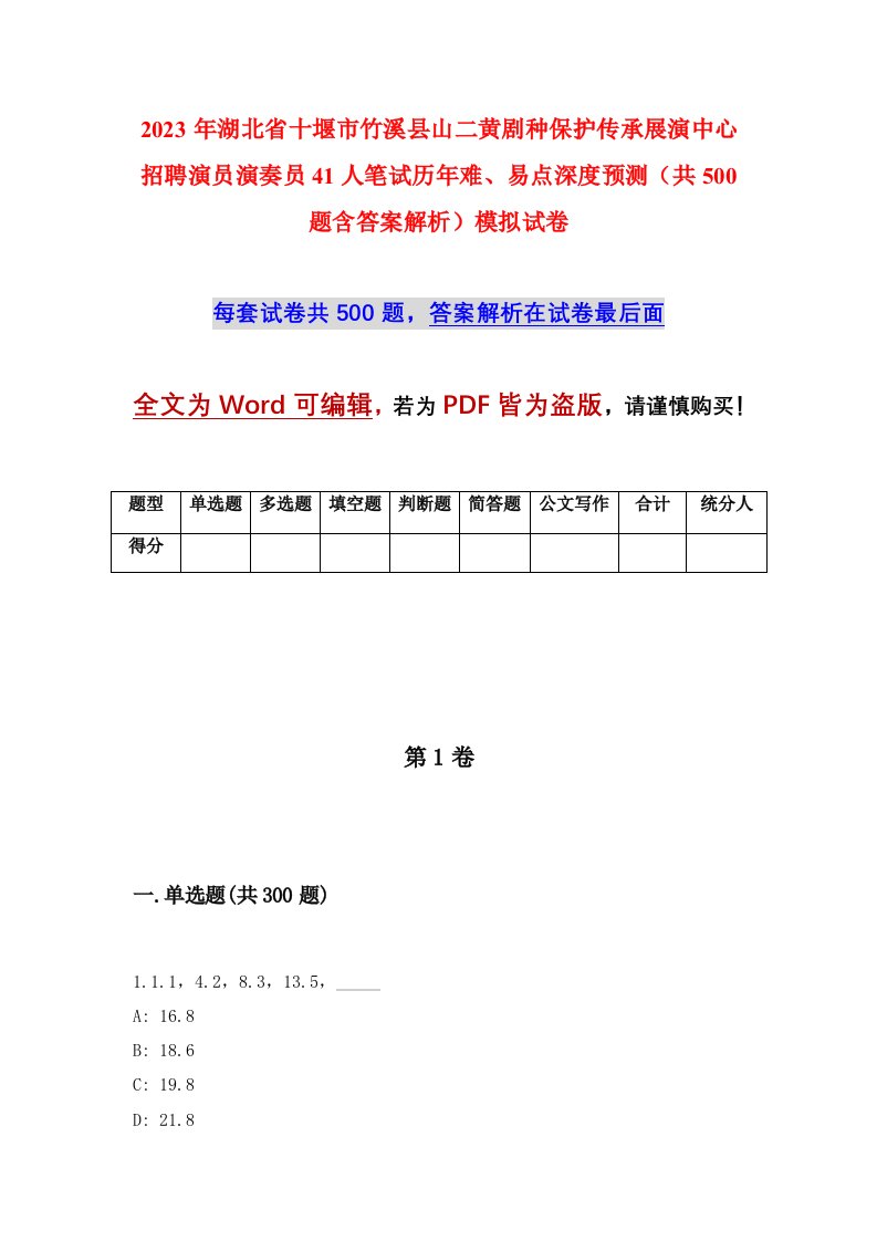 2023年湖北省十堰市竹溪县山二黄剧种保护传承展演中心招聘演员演奏员41人笔试历年难易点深度预测共500题含答案解析模拟试卷