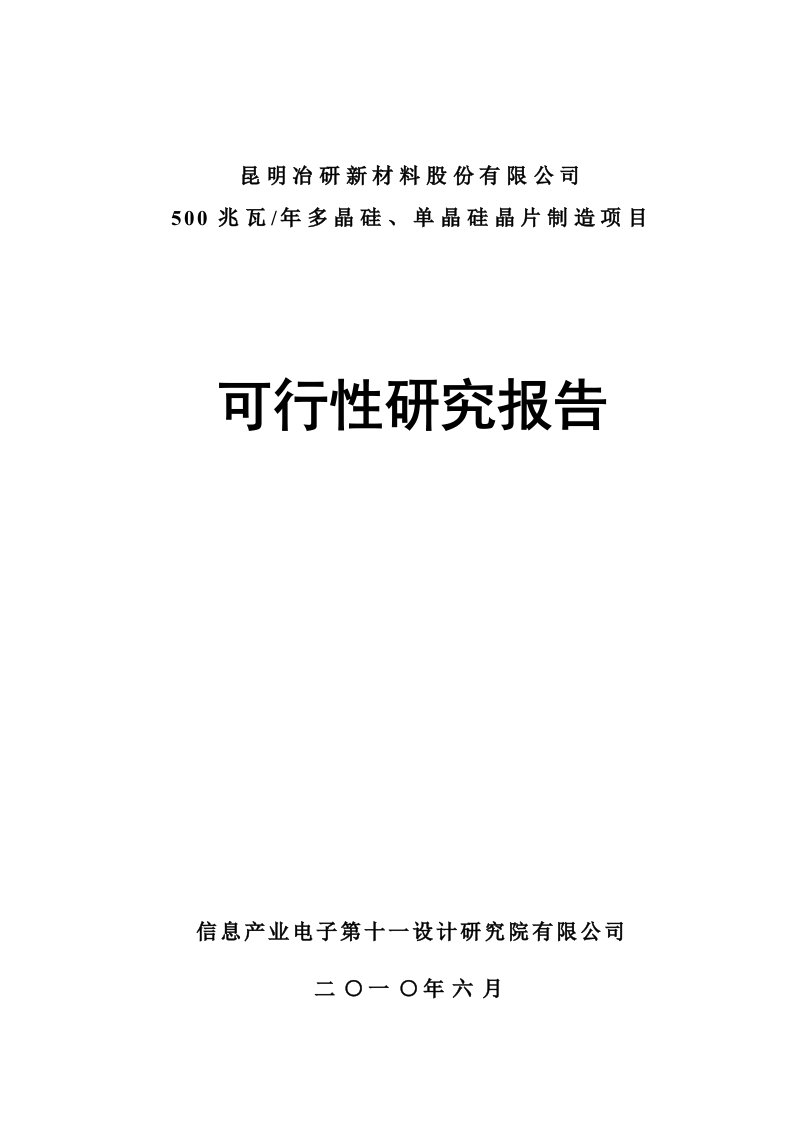 多晶硅、单晶硅晶片制造项目可行性研究报告