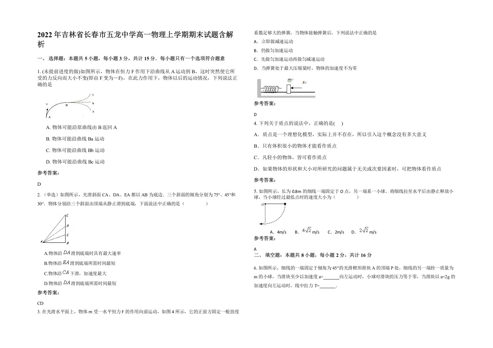 2022年吉林省长春市五龙中学高一物理上学期期末试题含解析