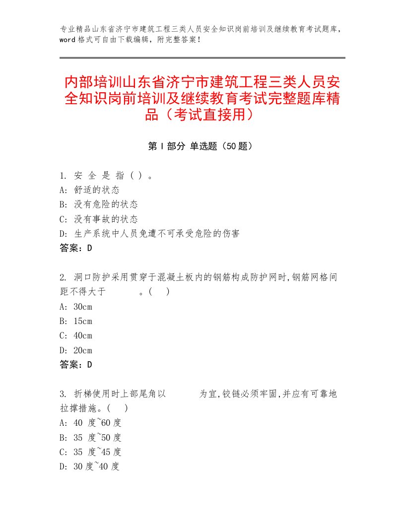 内部培训山东省济宁市建筑工程三类人员安全知识岗前培训及继续教育考试完整题库精品（考试直接用）