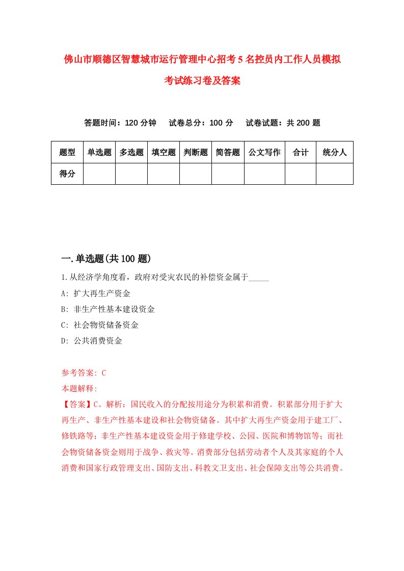 佛山市顺德区智慧城市运行管理中心招考5名控员内工作人员模拟考试练习卷及答案第8期