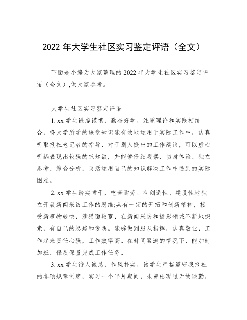 2022年大学生社区实习鉴定评语（全文）