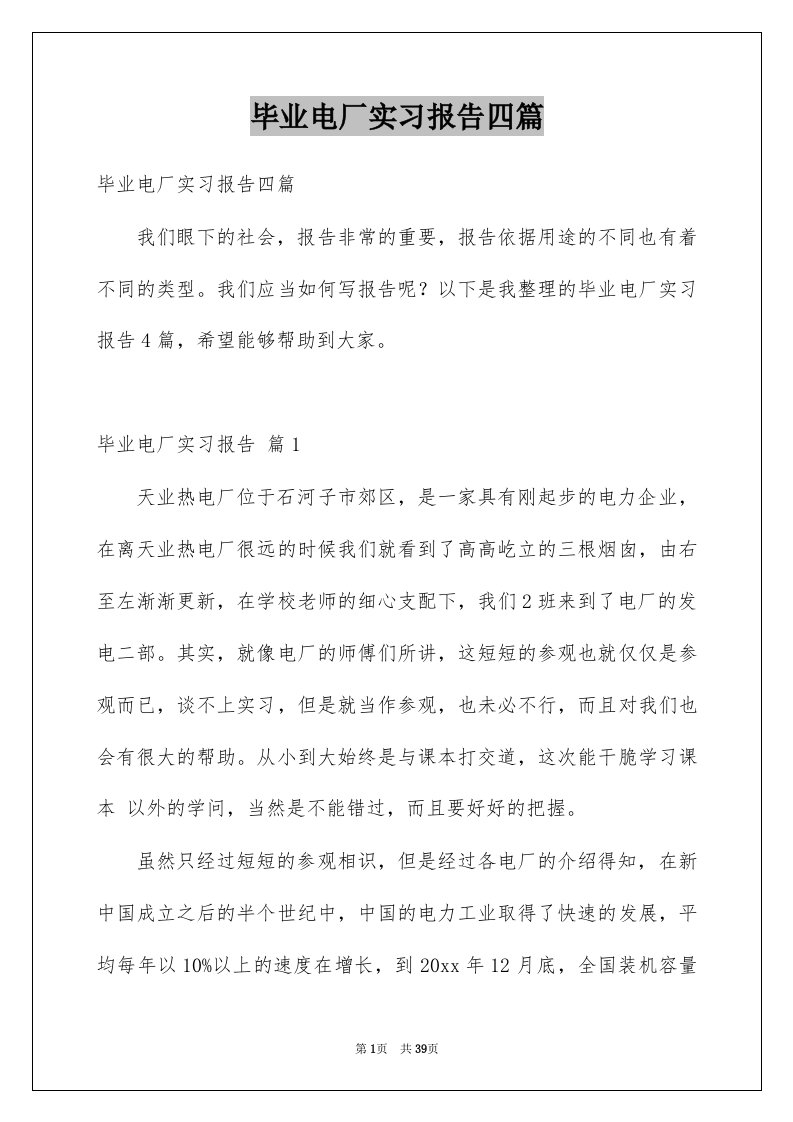 毕业电厂实习报告四篇