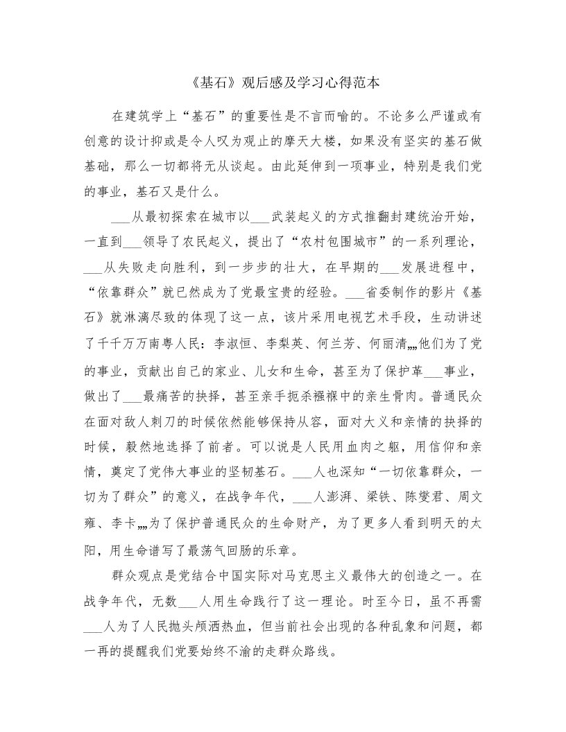 《基石》观后感及学习心得范本