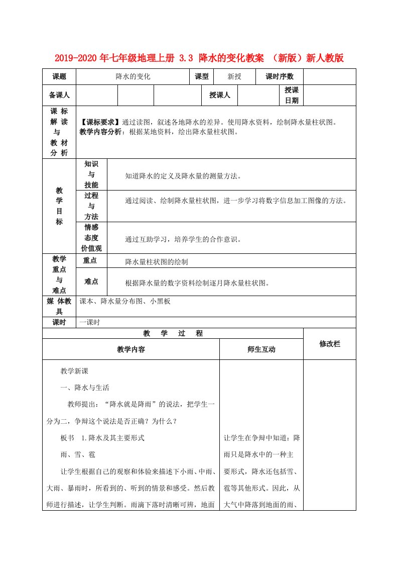 2019-2020年七年级地理上册