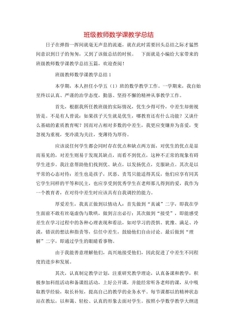 班级教师数学课教学总结