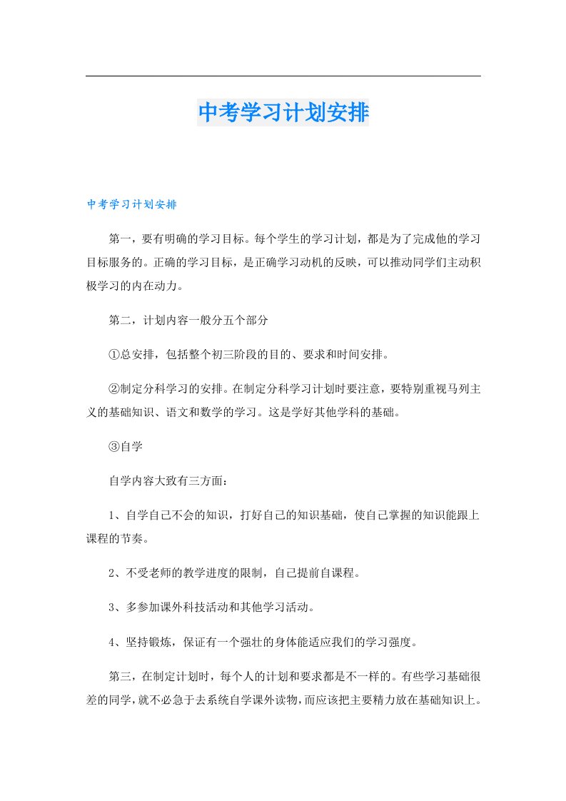 中考学习计划安排