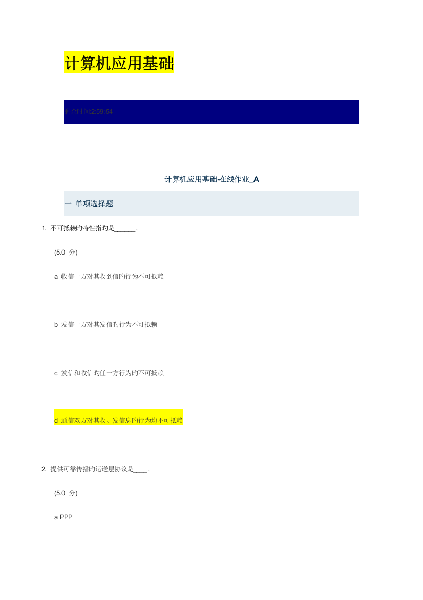 2023年网上农大满分计算机应用基础毛泽东思想邓小平三个代表重要思想概论在线作业ABCD答案