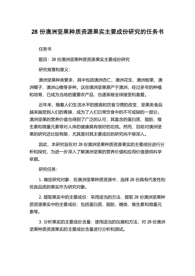 28份澳洲坚果种质资源果实主要成份研究的任务书