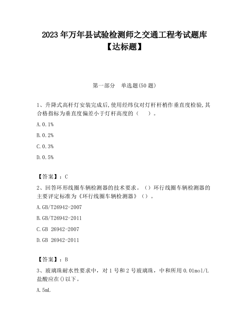 2023年万年县试验检测师之交通工程考试题库【达标题】