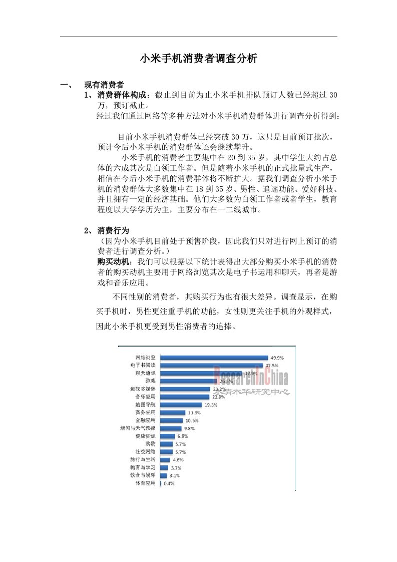 小米手机消费者调查分析