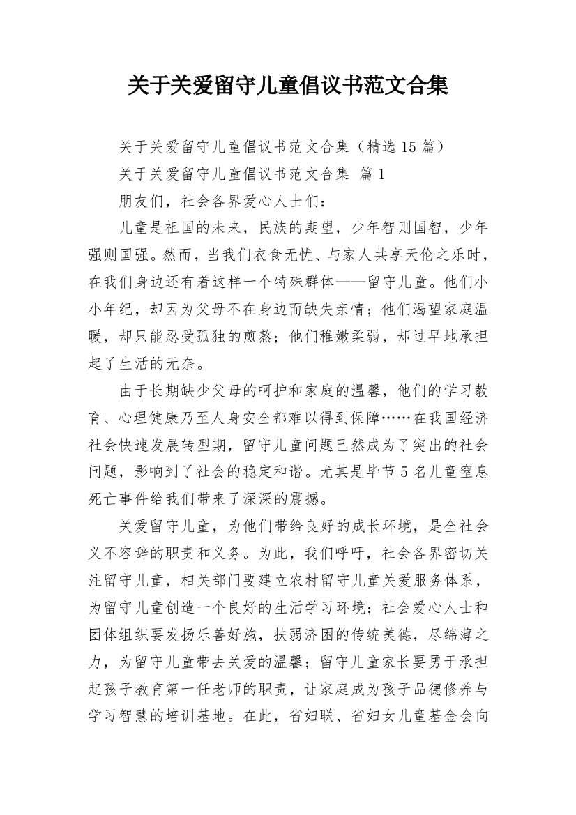 关于关爱留守儿童倡议书范文合集