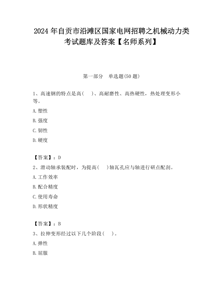 2024年自贡市沿滩区国家电网招聘之机械动力类考试题库及答案【名师系列】