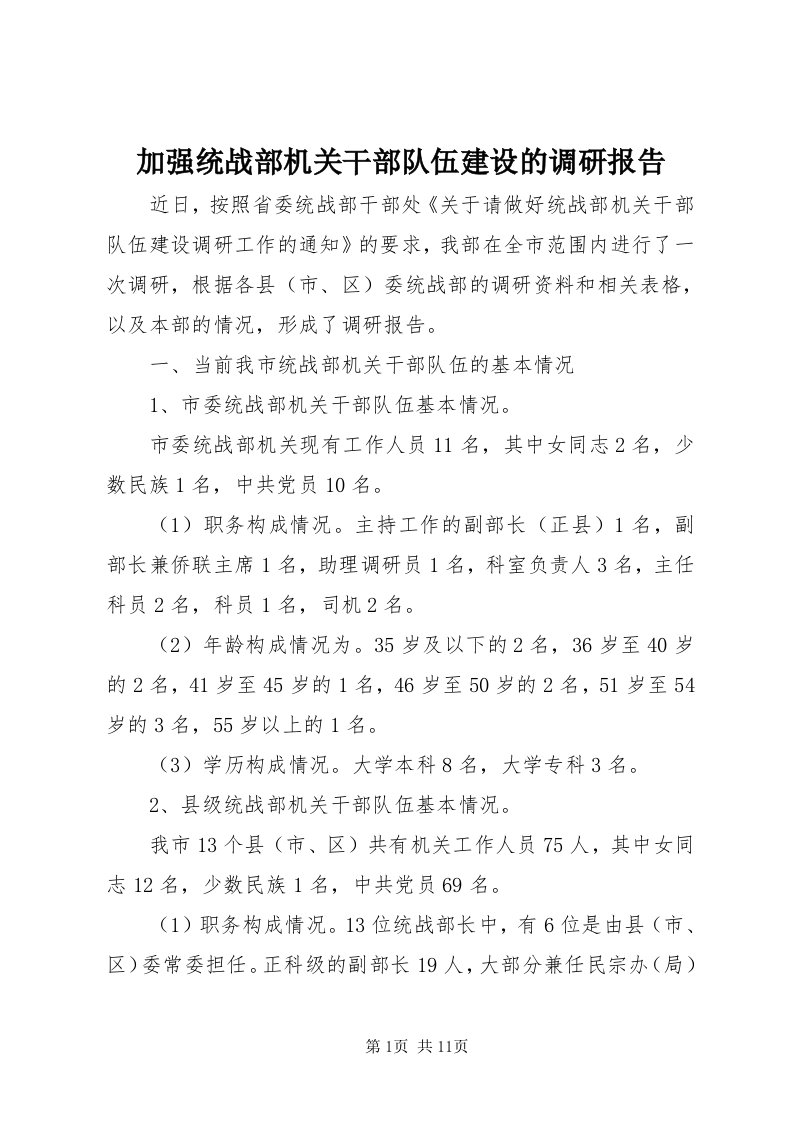 3加强统战部机关干部队伍建设的调研报告