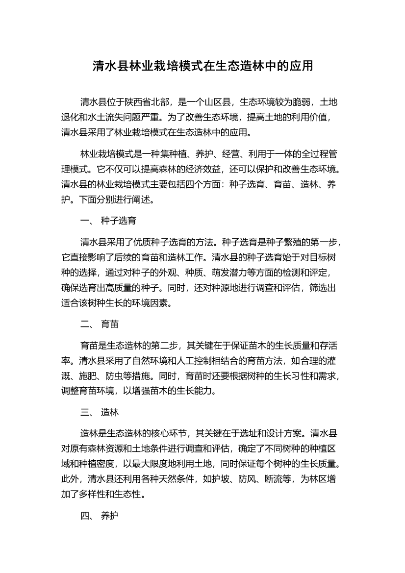 清水县林业栽培模式在生态造林中的应用