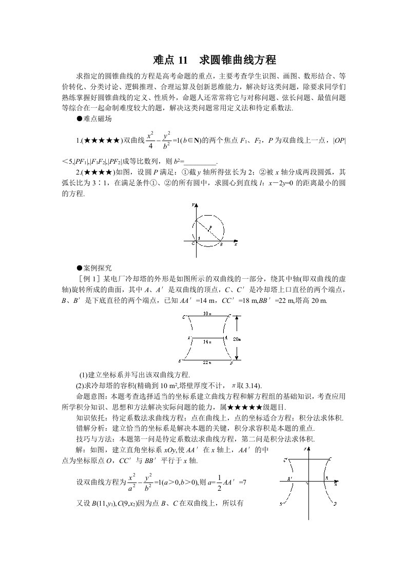 高考数学难点归纳11求圆锥曲线方程