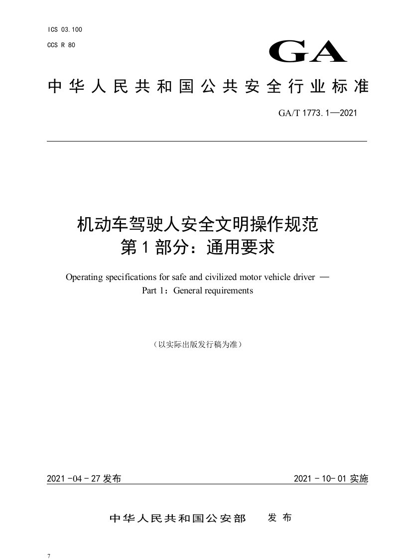 GAT1773.1-2021《机动车驾驶人安全文明操作规范