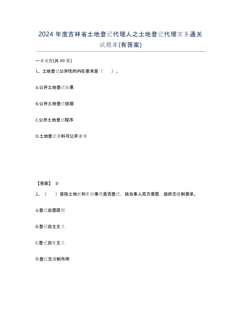 2024年度吉林省土地登记代理人之土地登记代理实务通关试题库有答案