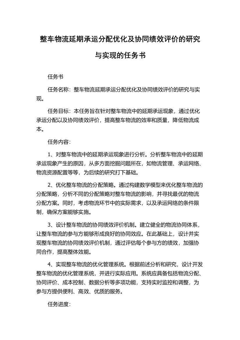 整车物流延期承运分配优化及协同绩效评价的研究与实现的任务书