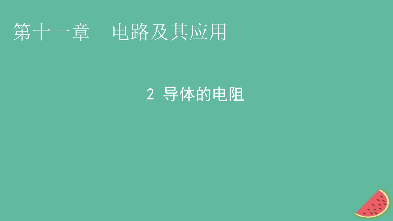 2023年新教材高中物理第11章电路及其应用2导体的电阻课件新人教版必修第三册