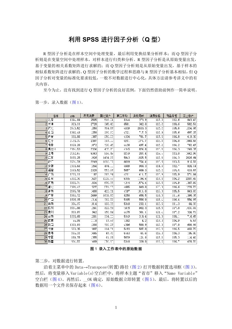 利用SPSS进行因子分析（Q型）