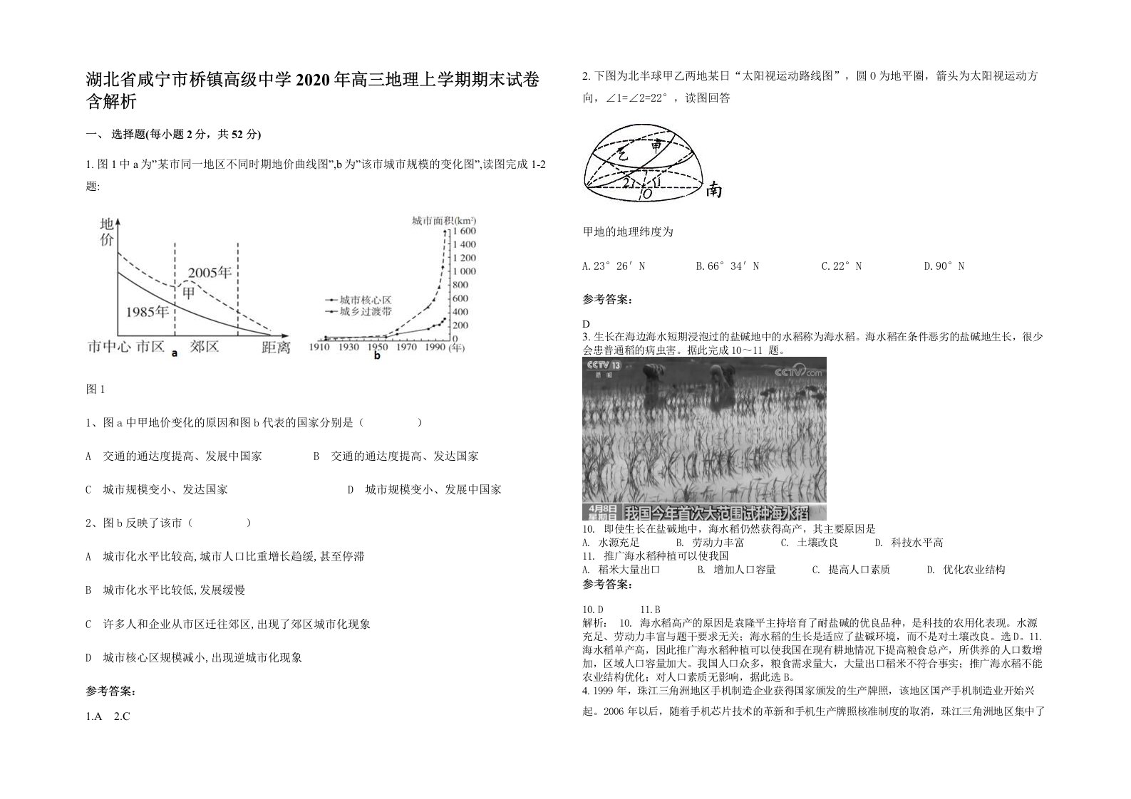 湖北省咸宁市桥镇高级中学2020年高三地理上学期期末试卷含解析