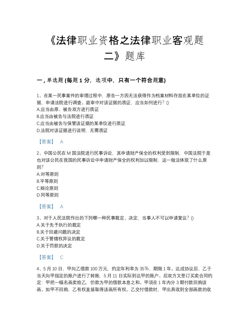 吉林省法律职业资格之法律职业客观题二提升提分题库（历年真题）