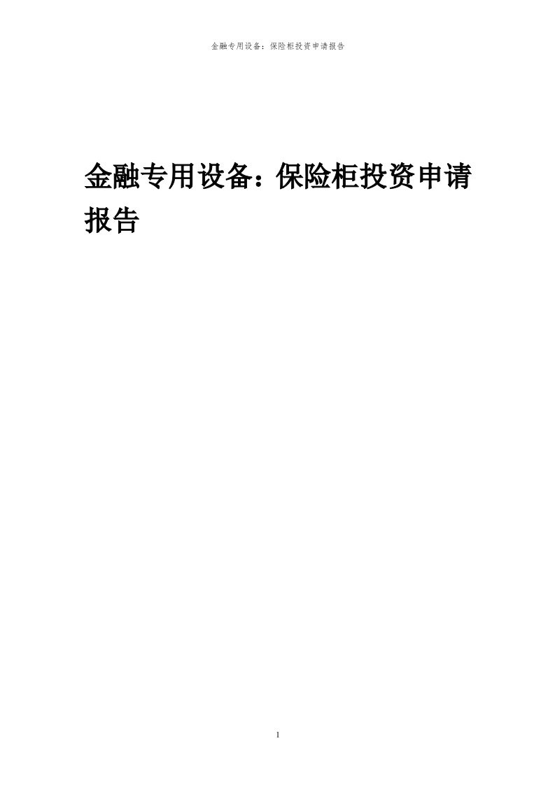 2024年金融专用设备：保险柜项目投资申请报告代可行性研究报告