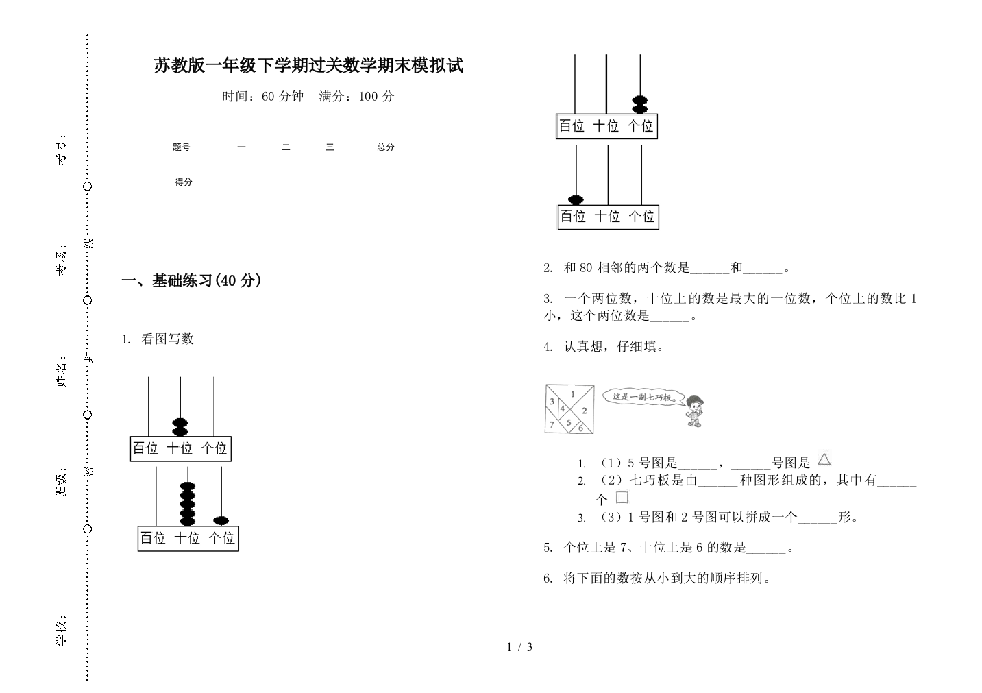 苏教版一年级下学期过关数学期末模拟试