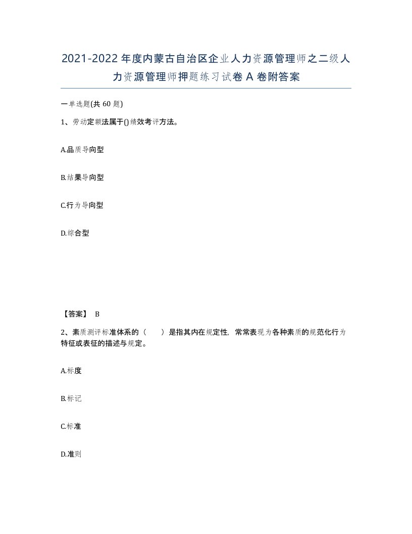 2021-2022年度内蒙古自治区企业人力资源管理师之二级人力资源管理师押题练习试卷A卷附答案