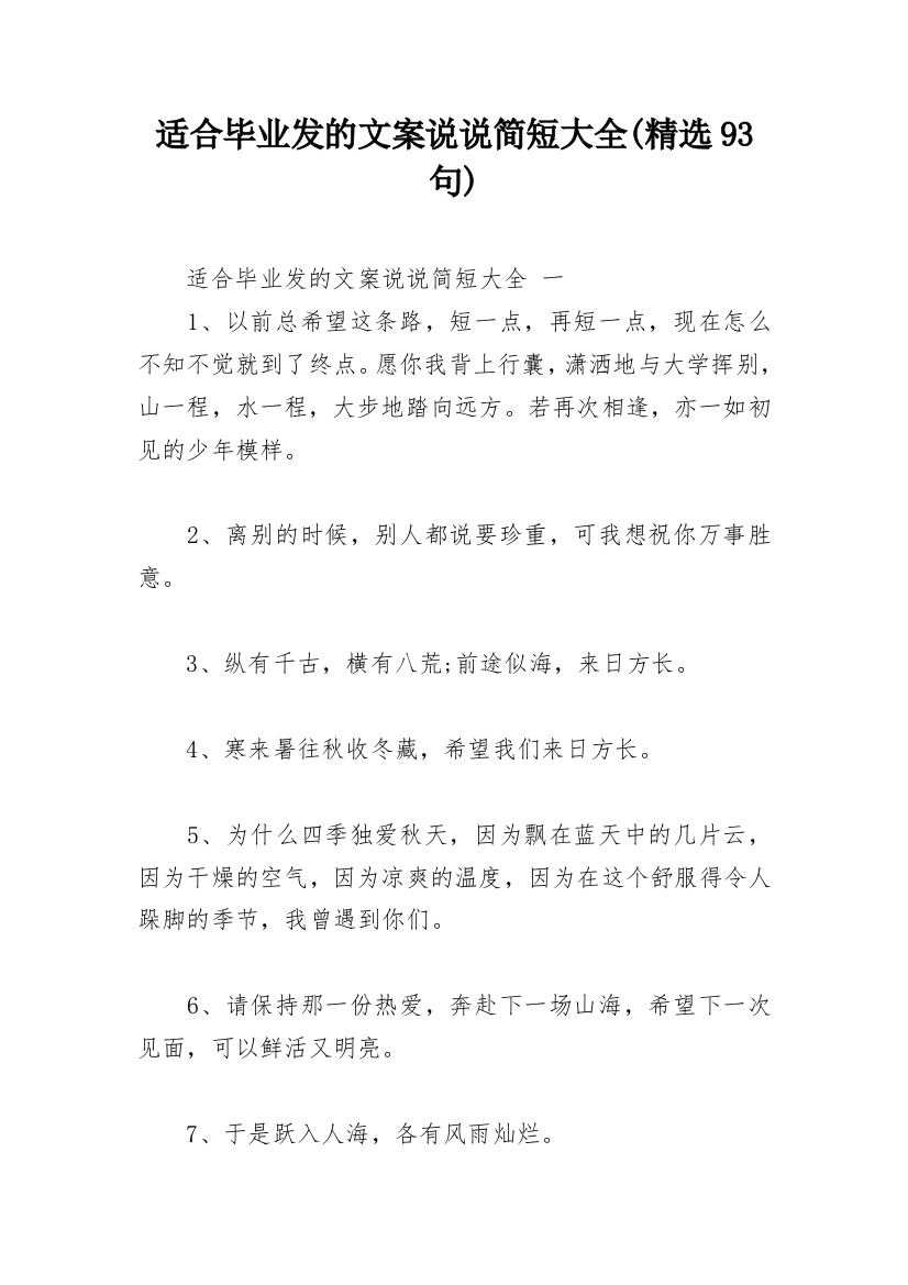 适合毕业发的文案说说简短大全(精选93句)