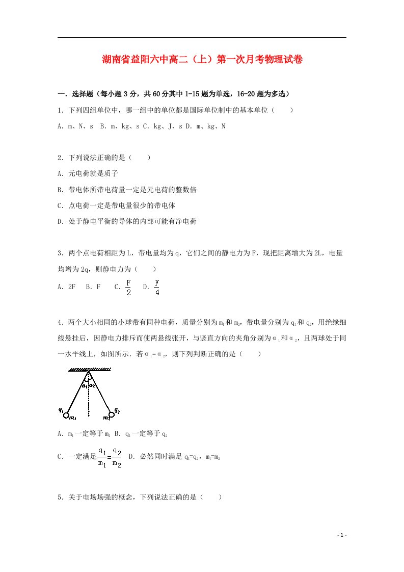 湖南省益阳六中高二物理上学期第一次月考试题（含解析）