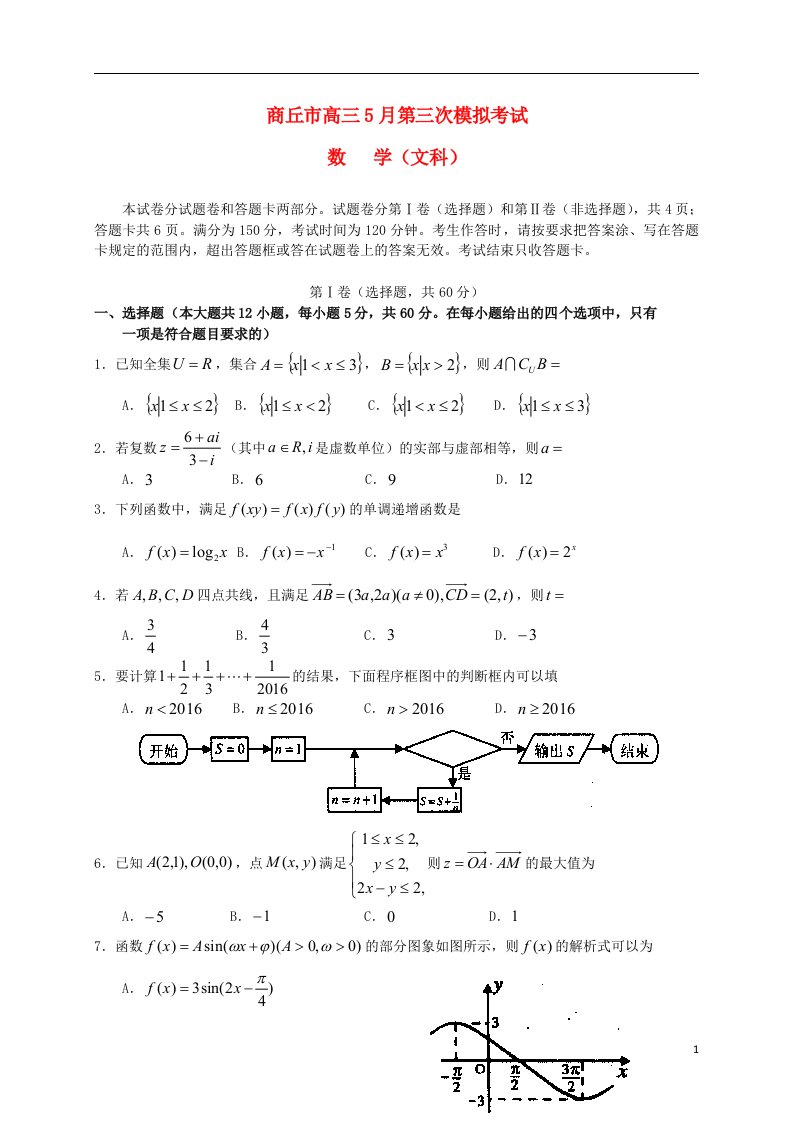 河南省商丘市高三数学5月第三次模拟考试试题