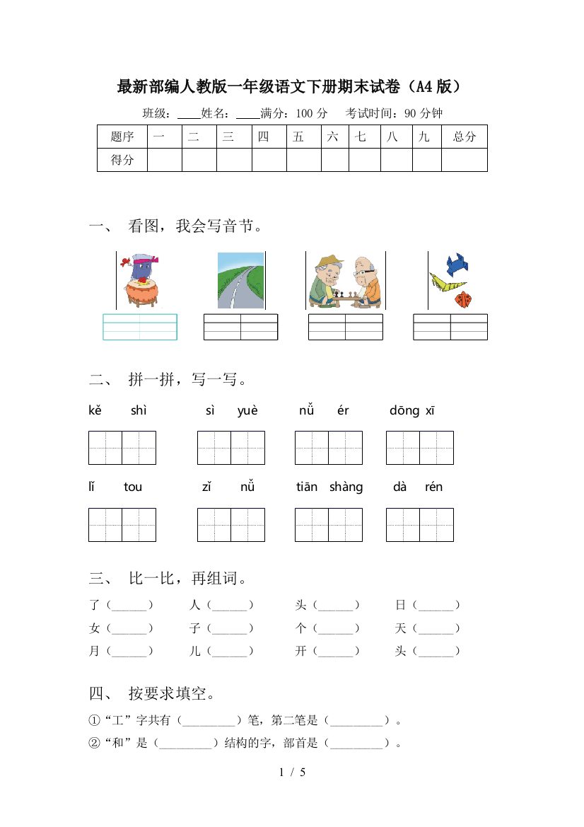 最新部编人教版一年级语文下册期末试卷(A4版)