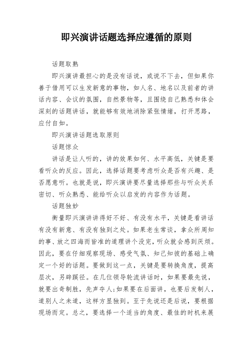 即兴演讲话题选择应遵循的原则