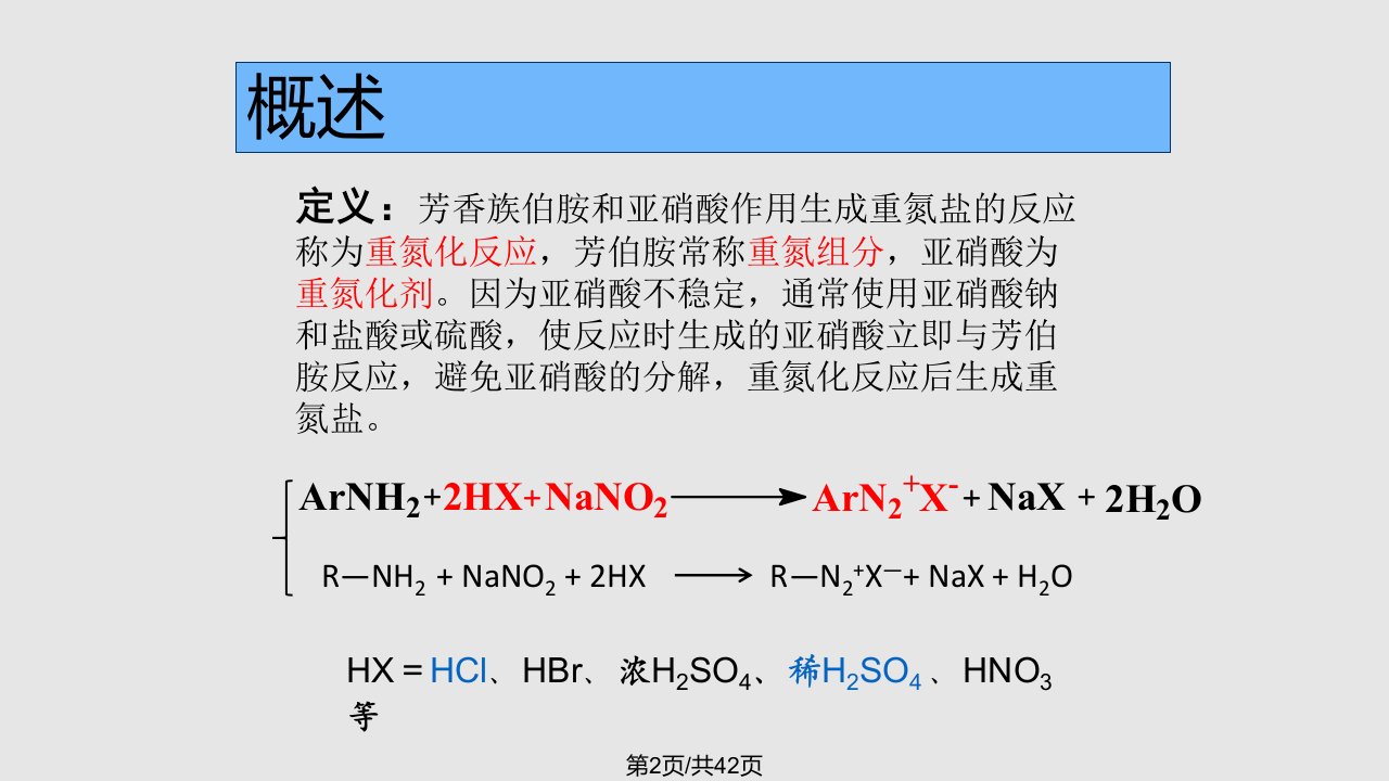 重氮化以及重氮基转化反应