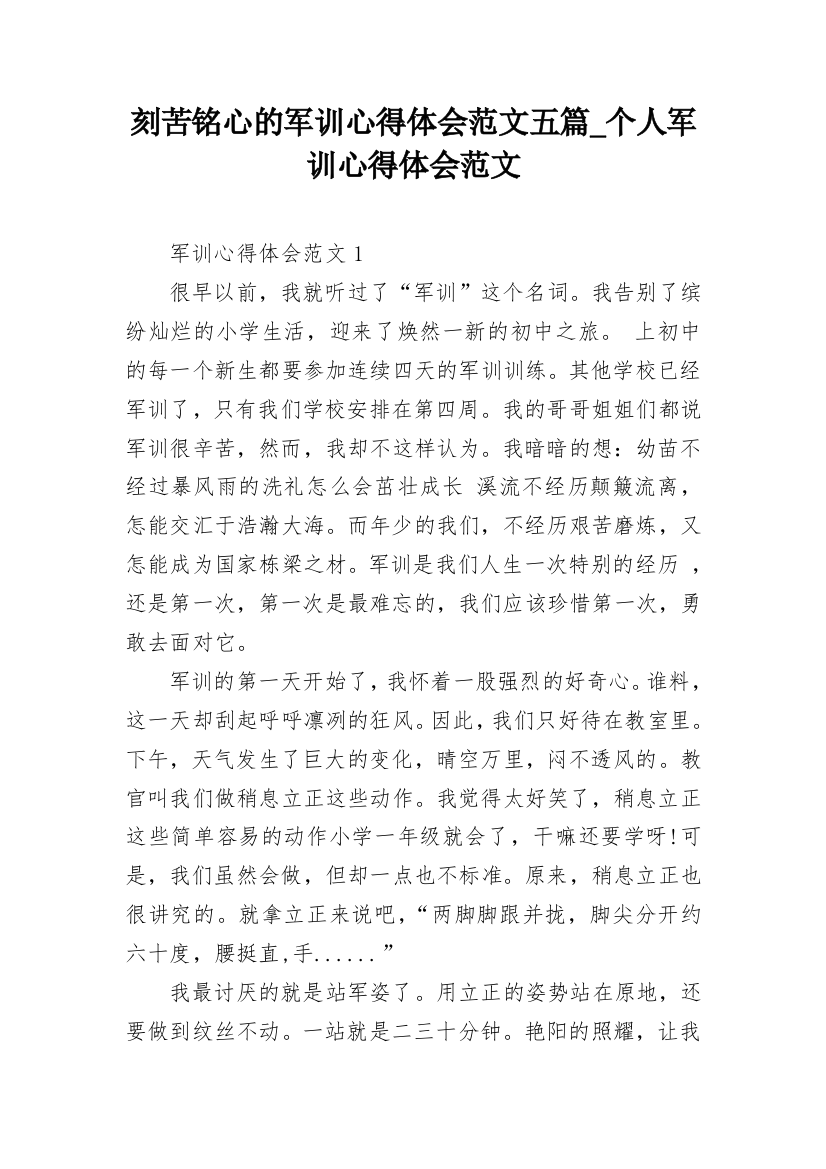 刻苦铭心的军训心得体会范文五篇_个人军训心得体会范文