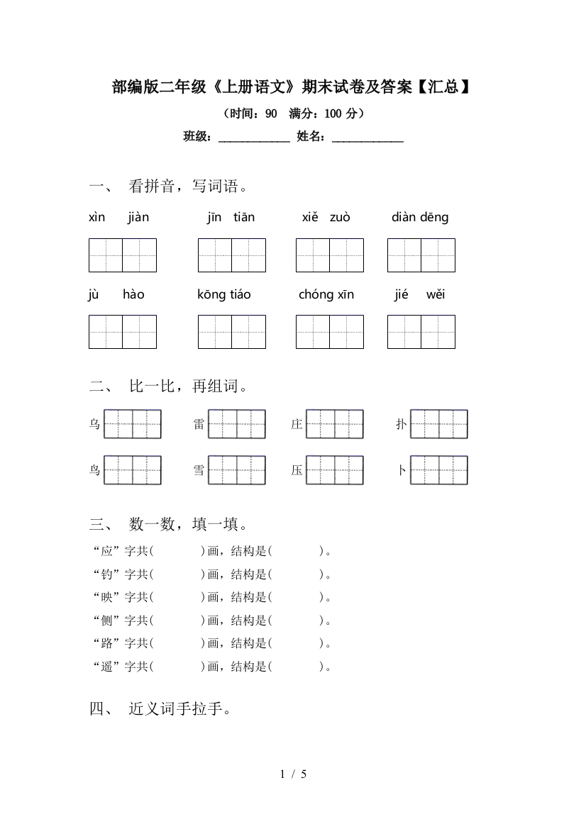 部编版二年级《上册语文》期末试卷及答案【汇总】