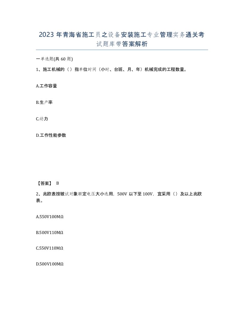 2023年青海省施工员之设备安装施工专业管理实务通关考试题库带答案解析