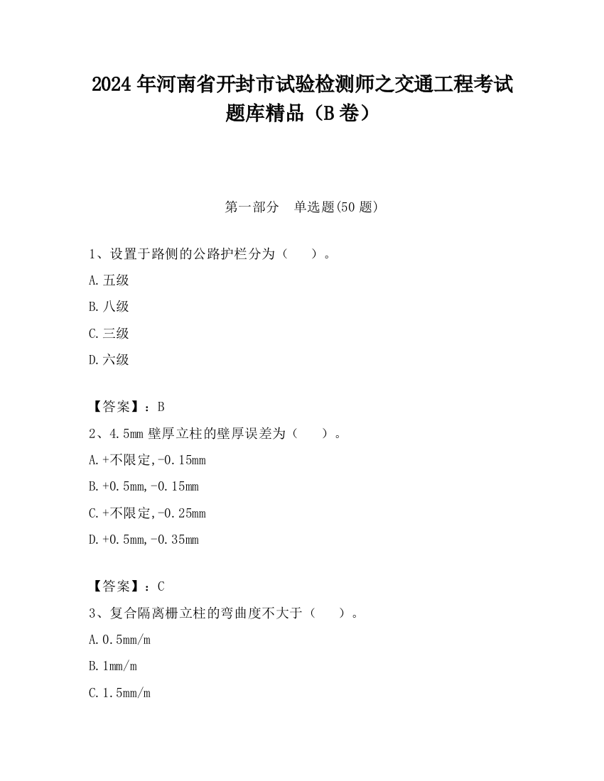 2024年河南省开封市试验检测师之交通工程考试题库精品（B卷）