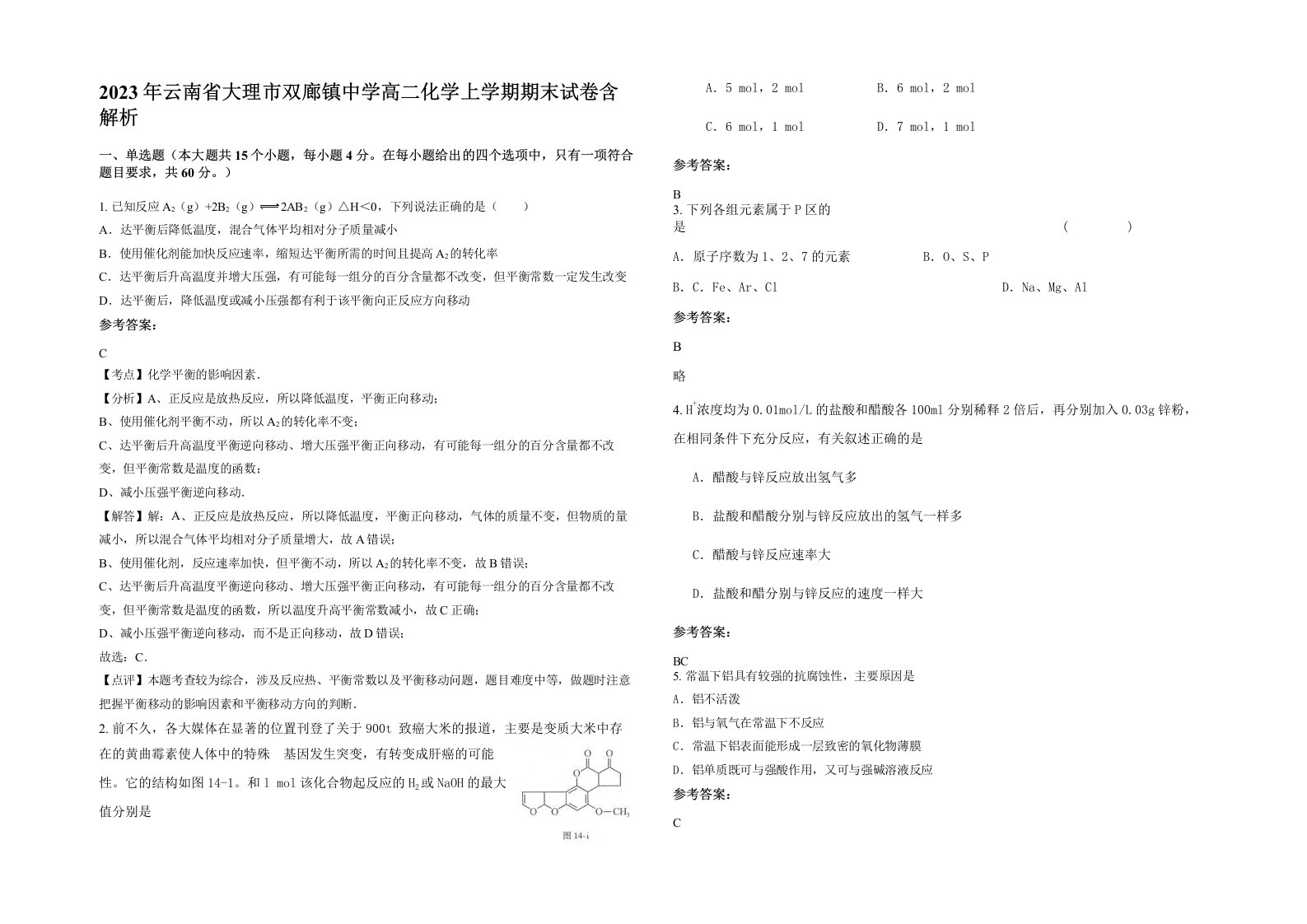 2023年云南省大理市双廊镇中学高二化学上学期期末试卷含解析