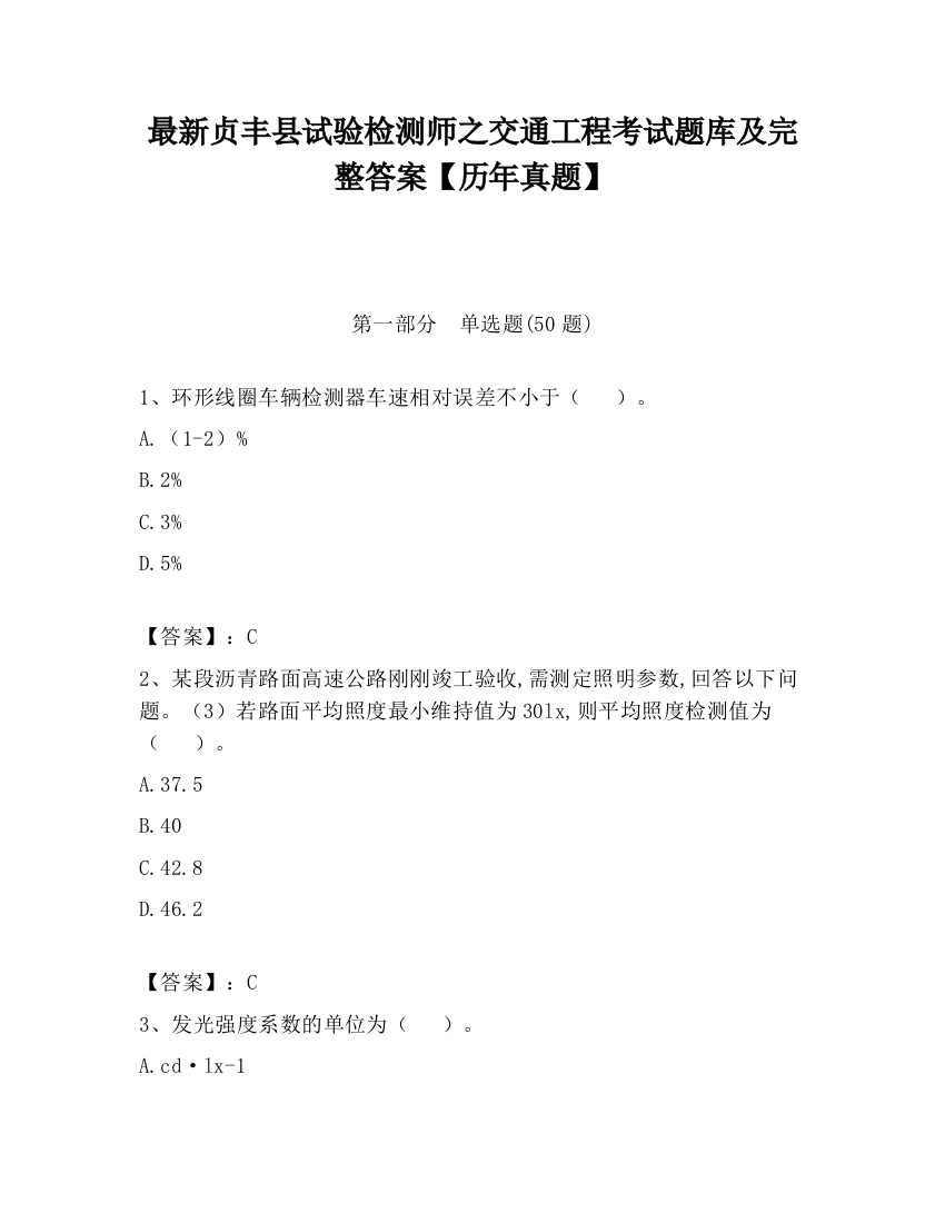 最新贞丰县试验检测师之交通工程考试题库及完整答案【历年真题】