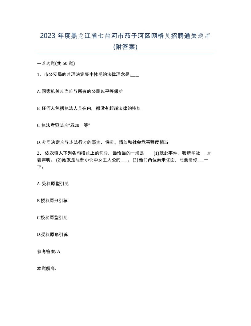 2023年度黑龙江省七台河市茄子河区网格员招聘通关题库附答案