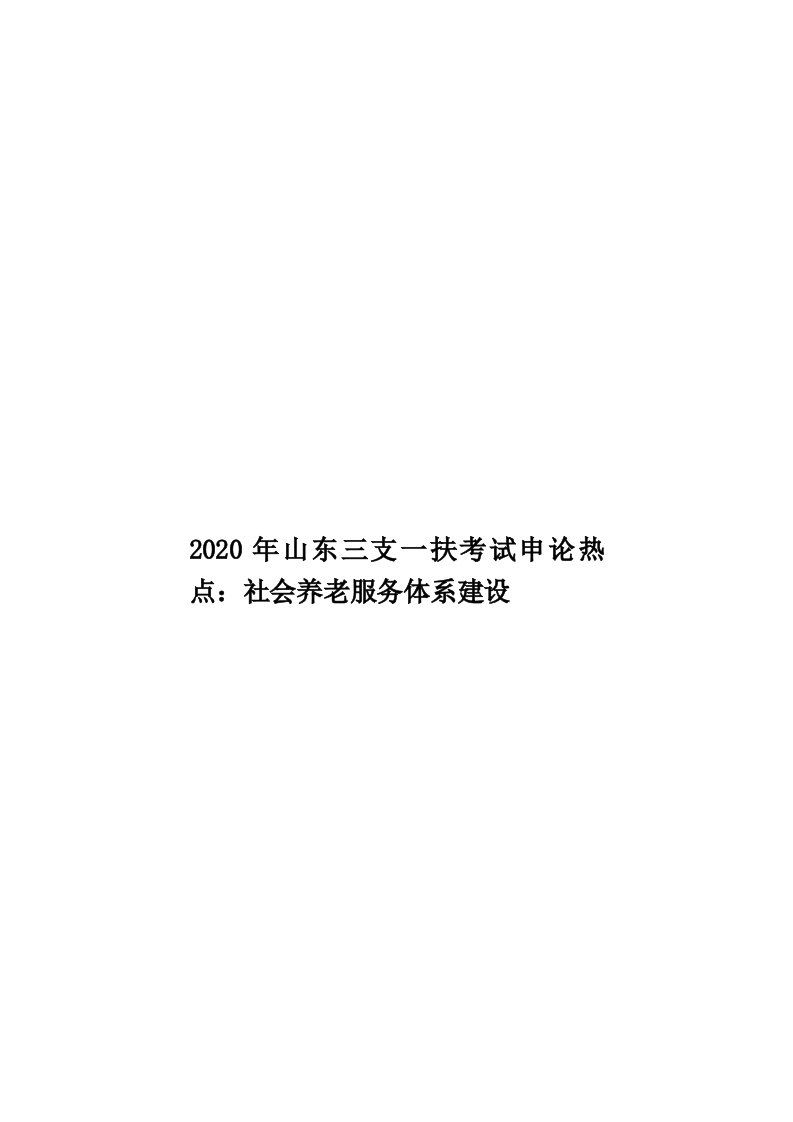 2020年山东三支一扶考试申论热点：社会养老服务体系建设汇编